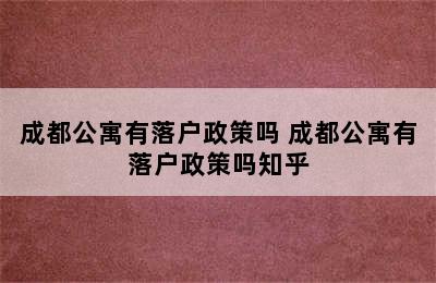 成都公寓有落户政策吗 成都公寓有落户政策吗知乎